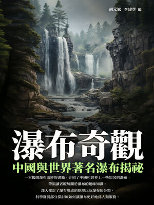 cover image of 瀑布奇觀